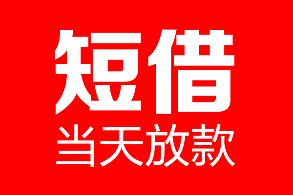 苏州无抵私借空放当场拿钱-苏州无抵私借空放-苏州无抵小额贷款空放