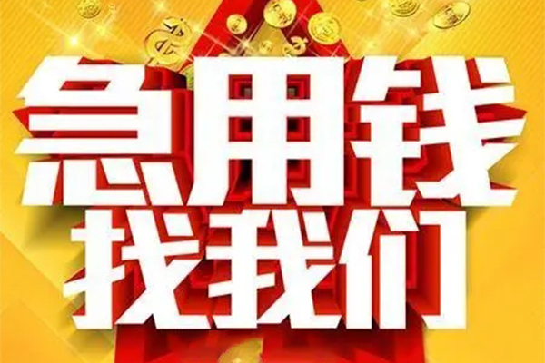 苏州无抵私人借钱怎么收费-苏州无抵短借当天借钱-苏州无抵个人贷款都有哪些