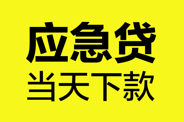 苏州无抵无抵押贷款-苏州无抵空放贷款-苏州无抵本地私借