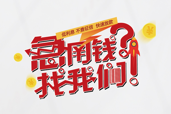 苏州无抵快速借钱-苏州无抵大学生信用贷款-苏州无抵民间小额借贷