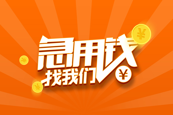 苏州无抵有没有私人放款的-苏州无抵哪里可以借私借-苏州无抵贷款信用贷款