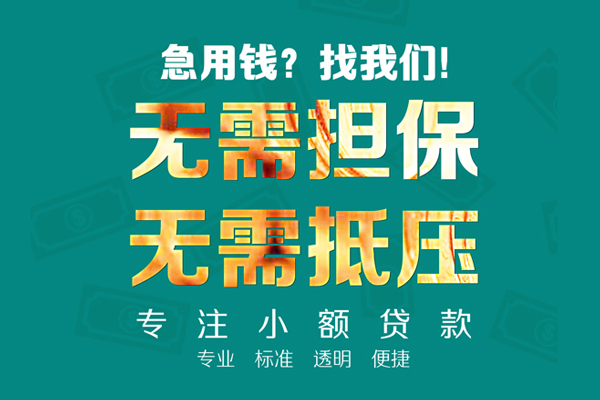 苏州无抵民间借贷当天放款-苏州无抵哪里可以借私借-苏州无抵短拆垫资
