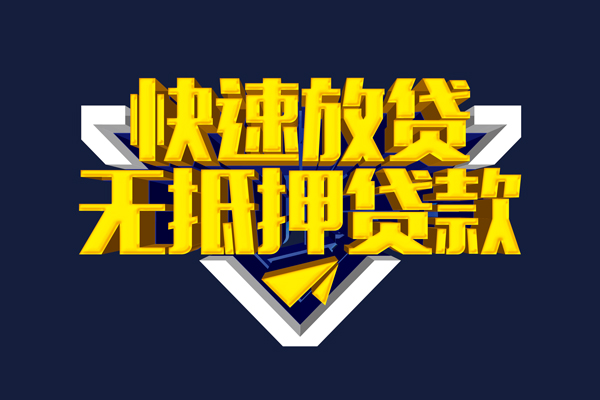 苏州无抵抵押身份证贷款-苏州无抵个人身份证借私借-苏州无抵私借空放