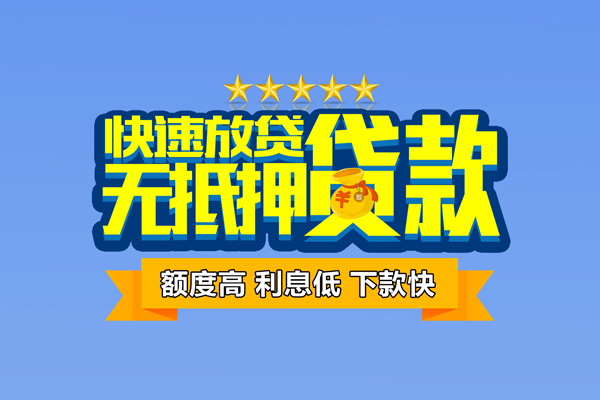 苏州无抵个人消费贷款-苏州无抵小额个人借贷-苏州无抵小额贷款当天放款