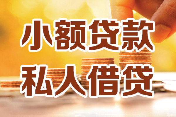 苏州无抵贷款咨询-苏州无抵个人借贷-苏州无抵个人短借