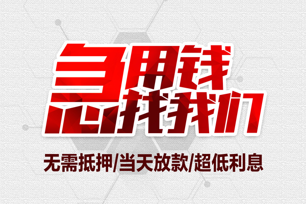 苏州无抵地区公积金信用贷款-苏州无抵快速借钱-苏州无抵网上小额贷款