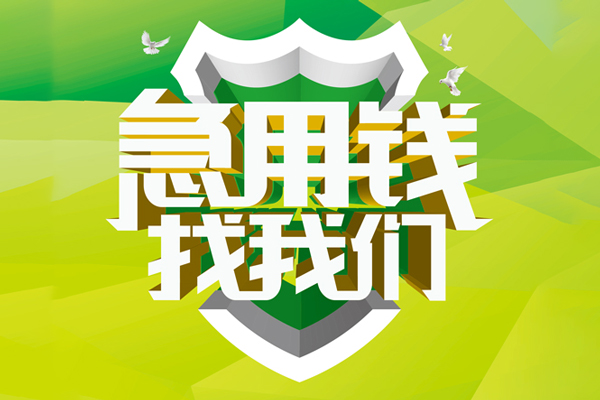 苏州无抵小额短借-苏州无抵民间贷款-苏州无抵私借上门放款