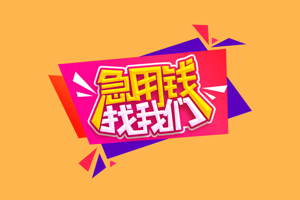 苏州无抵短借空放-苏州无抵身份证借款-苏州无抵小额贷款不查征信