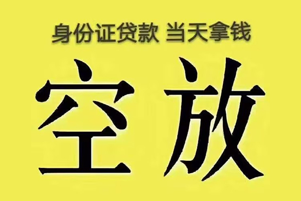 苏州无抵身份证应急贷款-苏州无抵水钱-苏州无抵信用贷款哪家好