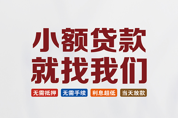 苏州无抵私人借钱