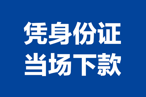 苏州无抵个人短借-苏州无抵民间私人借款-苏州无抵个人创业贷款