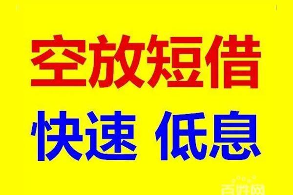 苏州无抵信用贷款-苏州无抵短拆垫资-苏州无抵民间无抵押借钱