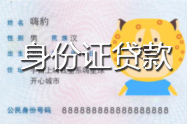 苏州无抵私人身份证借私借-苏州无抵靠谱私人借钱-苏州无抵个人借贷放款