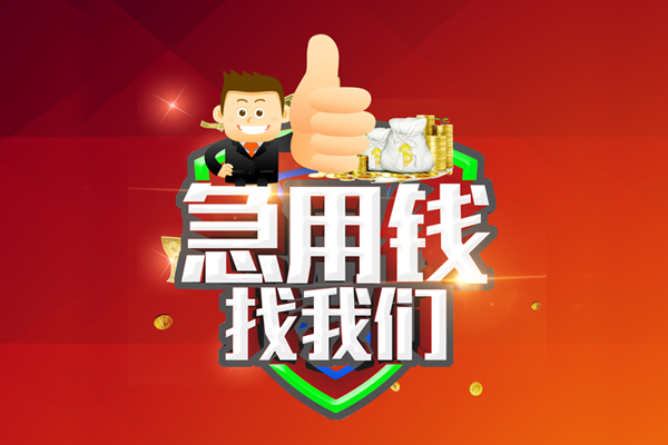 苏州无抵私人工程贷款-苏州无抵靠谱个人借钱-苏州无抵私借空放当场拿钱