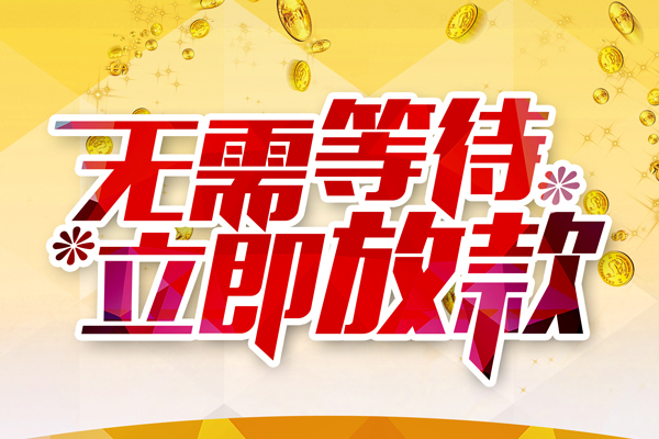 苏州无抵个人信用贷款-苏州无抵私人身份证借私借-苏州无抵私借空放免费上门
