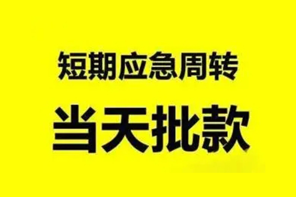 苏州无抵民间私人借贷-苏州无抵民间短期水钱借款-苏州无抵小额贷款电话